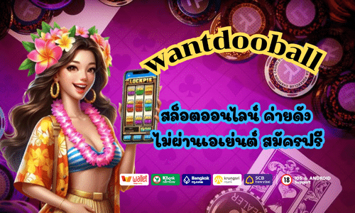 wantdooball สล็อตออนไลน์
