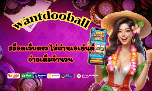 wantdooball สล็อตเว็บตรง