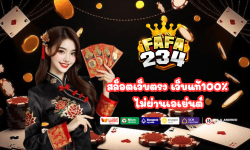 fafa234 สล็อตเว็บตรง เว็บแท้100%