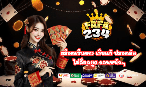 fafa234 สล็อตเว็บตรง เว็บแท้