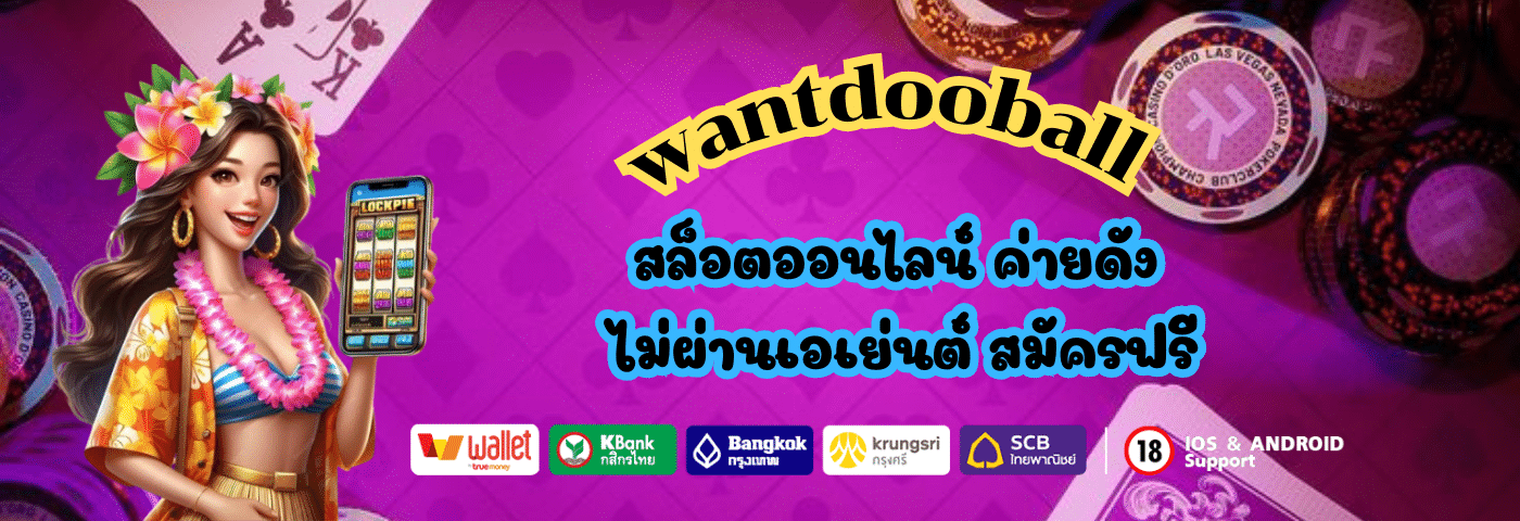 wantdooball สล็อตเว็บตรง ไม่ผ่านเอเย่นต์