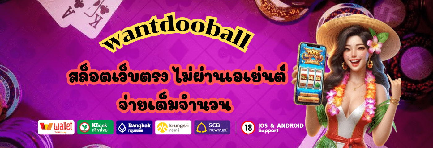 wantdooball สล็อตเว็บตรง