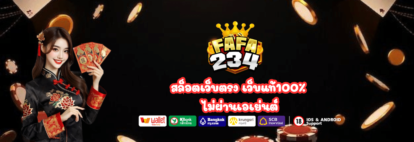 fafa234 สล็อตเว็บตรง เว็บแท้