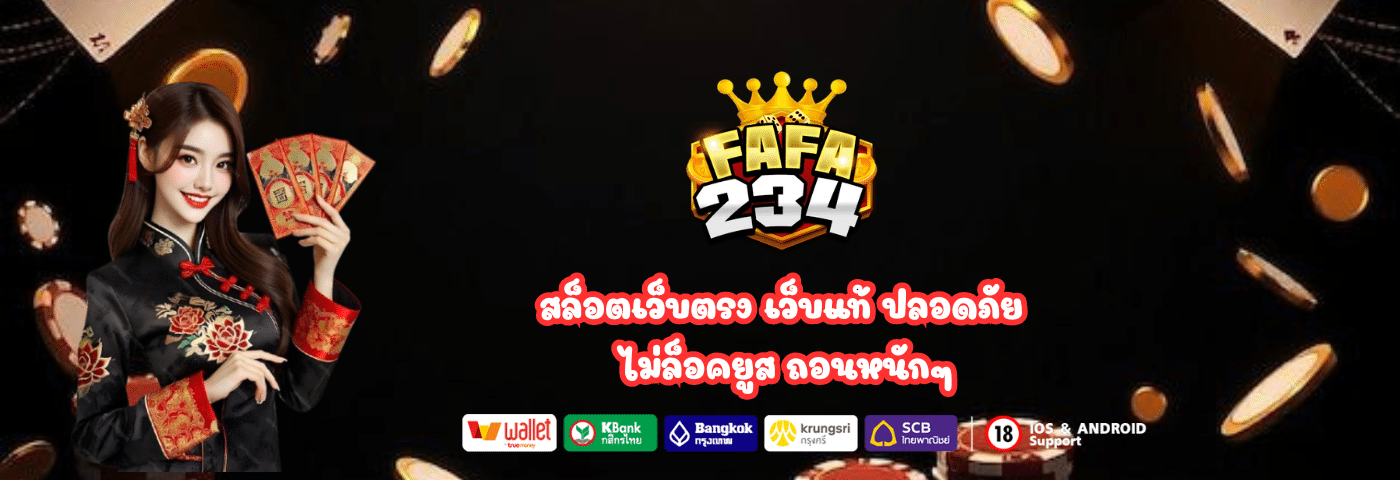fafa234 สล็อตเว็บตรง เว็บแท้