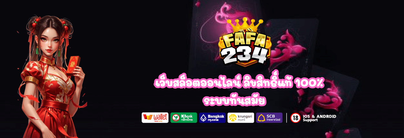 FAFA234 เว็บสล็อตออนไลน์ ลิขสิทธิ์แท้ 100%