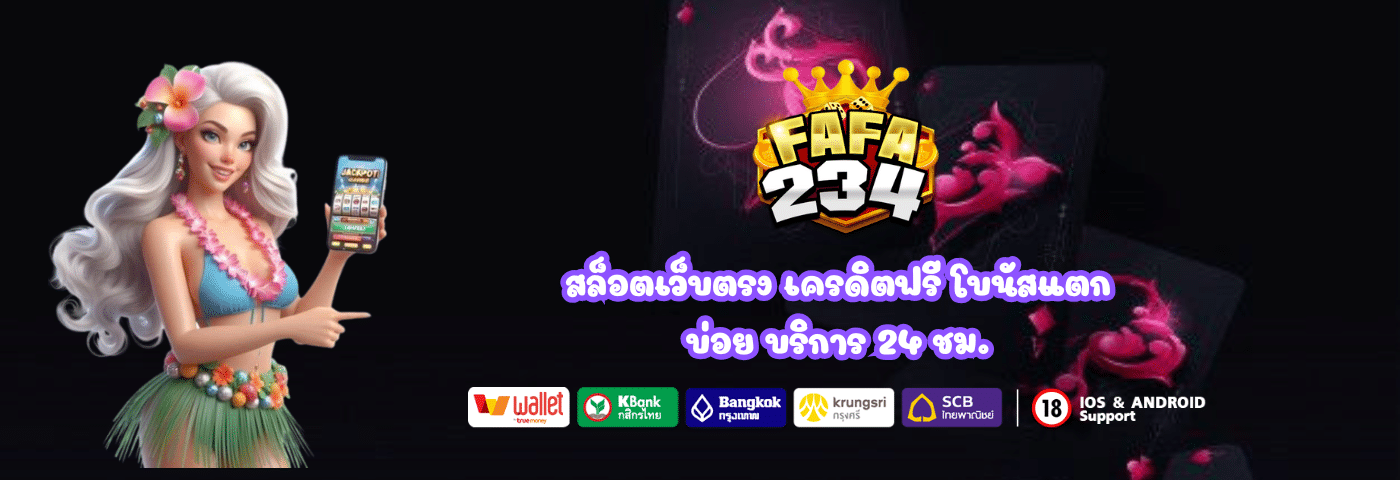 FAFA234 สล็อตเว็บตรง แจกเครดิตฟรี บริการ 24 ชม.