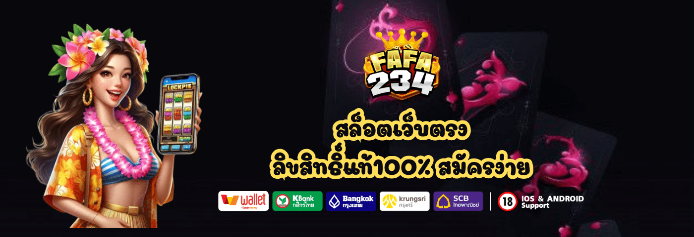 สล็อตเว็บตรง fafa234 ลิขสิทธิ์แท้100% สมัครง่าย