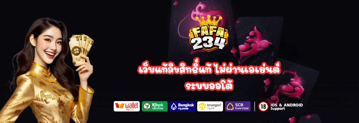 เว็บแท้ fafa234 ลิขสิทธิ์แท้