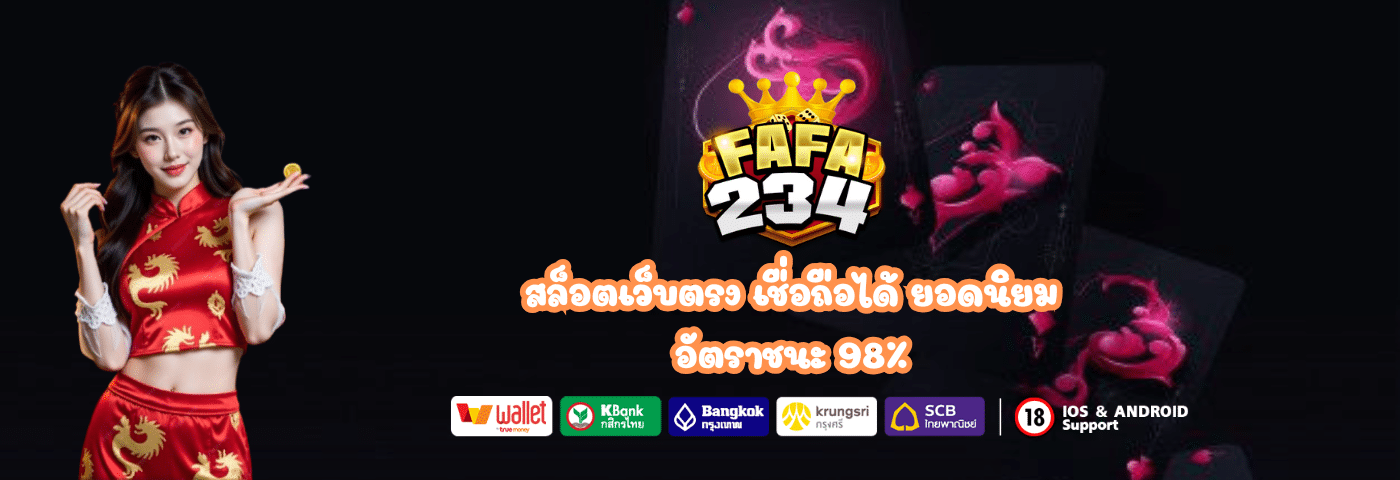 สล็อตเว็บตรง FAFA234