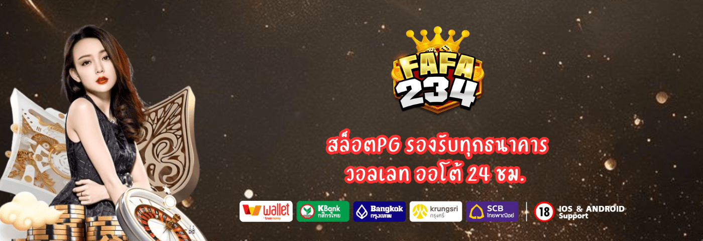 Fafa234 เว็บสล็อตออนไลน์