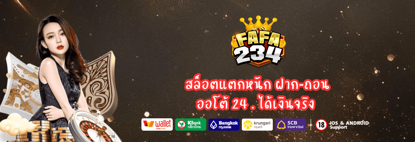 Fafa234 สล็อตแตกหนัก ฝาก-ถอนออโต้ 24