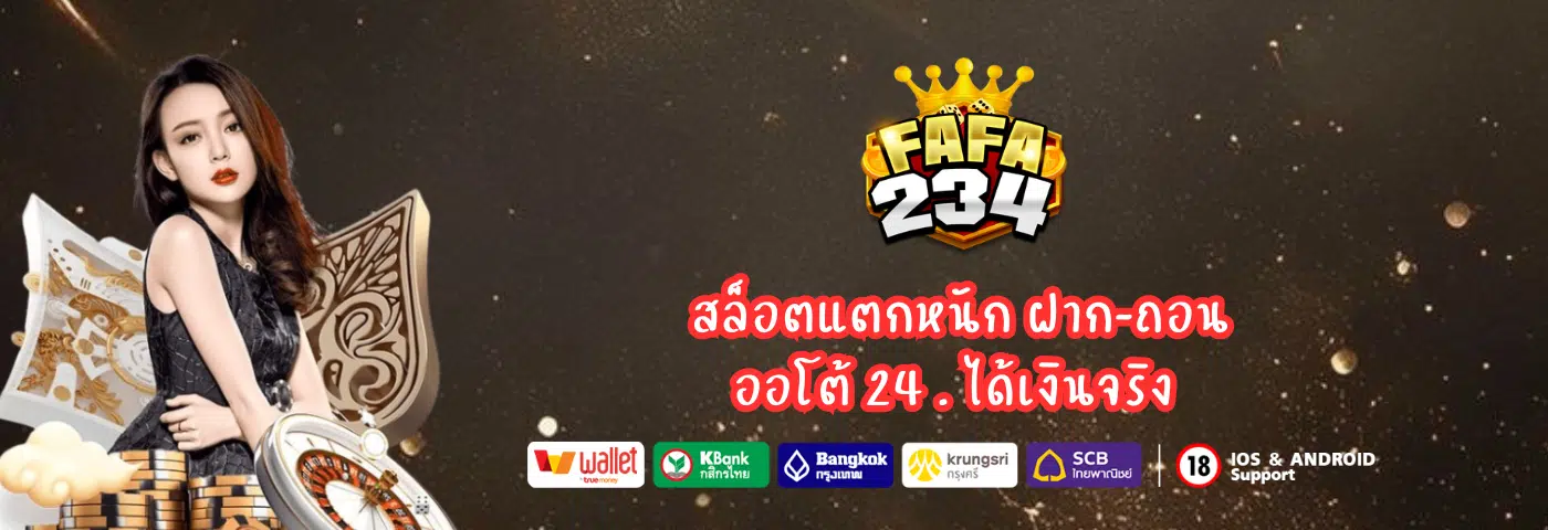 Fafa234 สล็อตแตกหนัก ฝาก-ถอนออโต้ 24