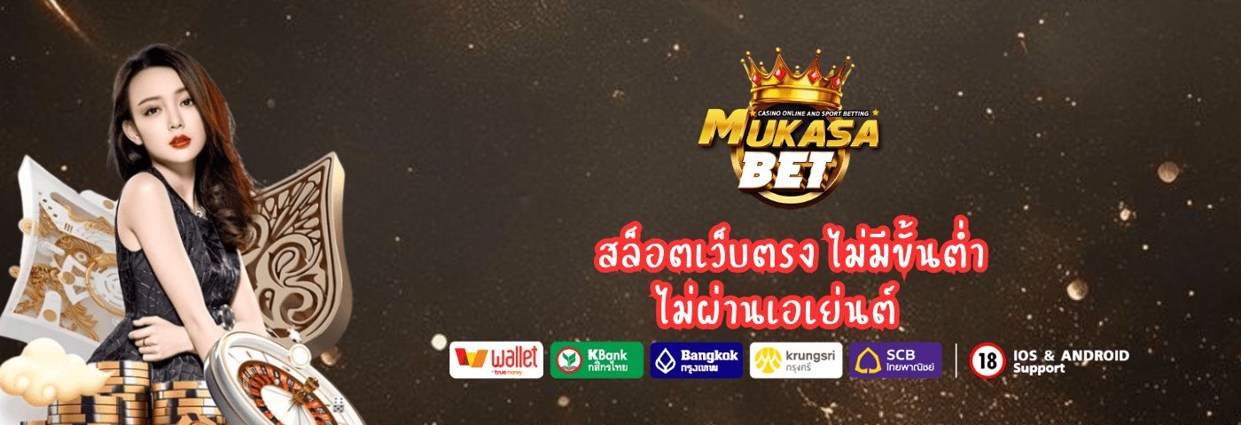 Mukasabet สล็อตPG