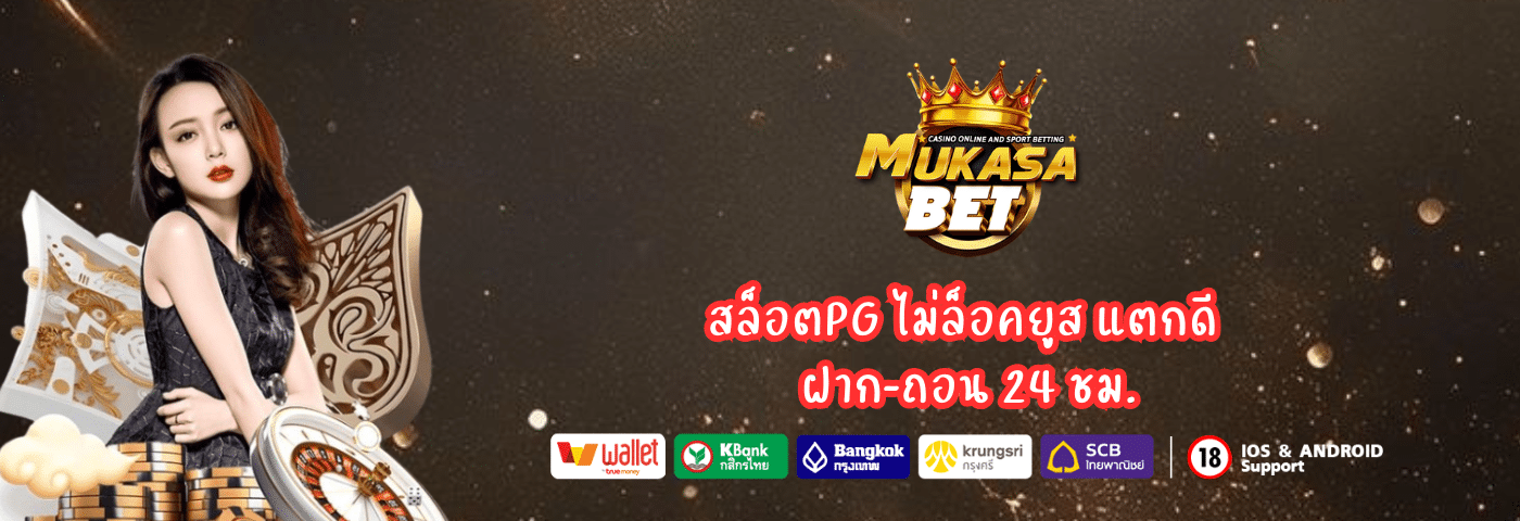 Mukasabet สล็อตPG ไม่ล็อคยูส