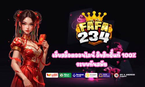 FAFA234 เว็บสล็อตออนไลน์ ลิขสิทธิ์แท้ 100%