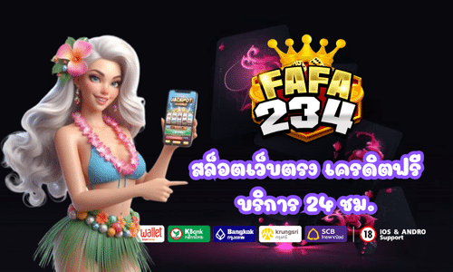 FAFA234 สล็อตเว็บตรง แจกเครดิตฟรี