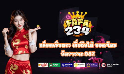 สล็อตเว็บตรง FAFA234