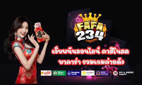 FAFA234 เว็บพนันออนไลน์
