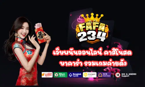 FAFA234 เว็บพนันออนไลน์