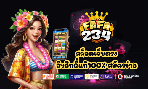 สล็อตเว็บตรง fafa234 ลิขสิทธิ์แท้100% สมัครง่าย