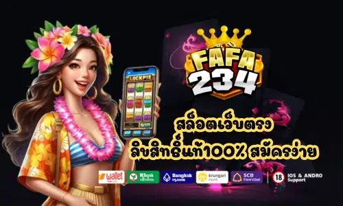 สล็อตเว็บตรง fafa234 ลิขสิทธิ์แท้100% สมัครง่าย