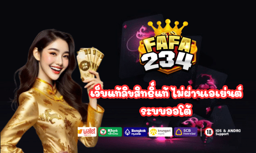 เว็บแท้ fafa234 ลิขสิทธิ์แท้