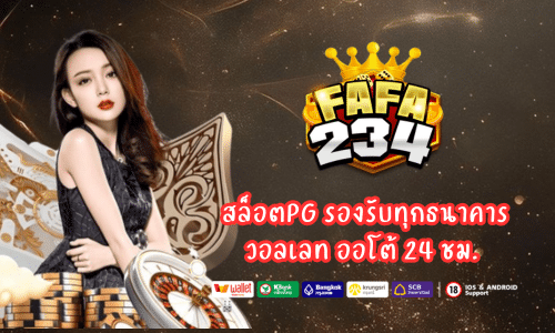 Fafa234 สล็อตPG รองรับทุกธนาคารและวอลเลท