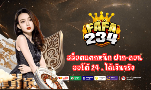 Fafa234 สล็อตแตกหนัก ฝาก-ถอนออโต้ 24