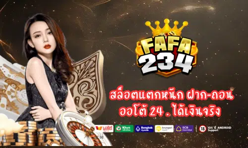 Fafa234 สล็อตแตกหนัก ฝาก-ถอนออโต้ 24