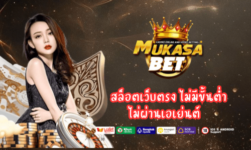 Mukasabet สล็อตเว็บตรง ไม่มีขั้นต่ำ