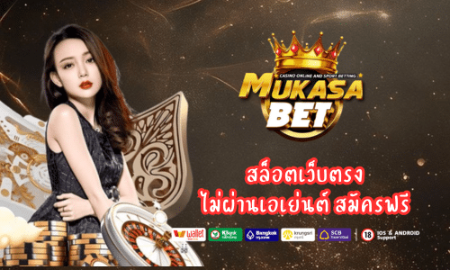 Mukasabet สล็อตPG ไม่ล็อคยูส