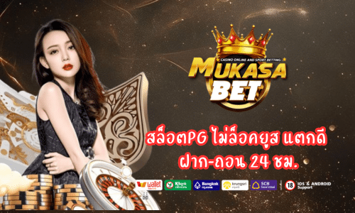 Mukasabet สล็อตPG ไม่ล็อคยูส