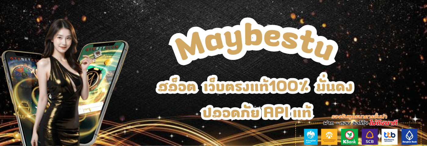 Maybestu สล็อตเว็บตรงแท้100% มั่นคง