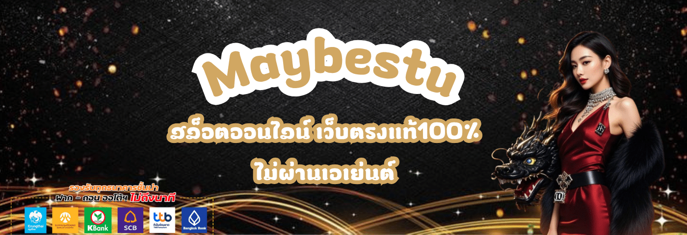 Maybestu สล็อตออนไลน์ เว็บตรงแท้100%