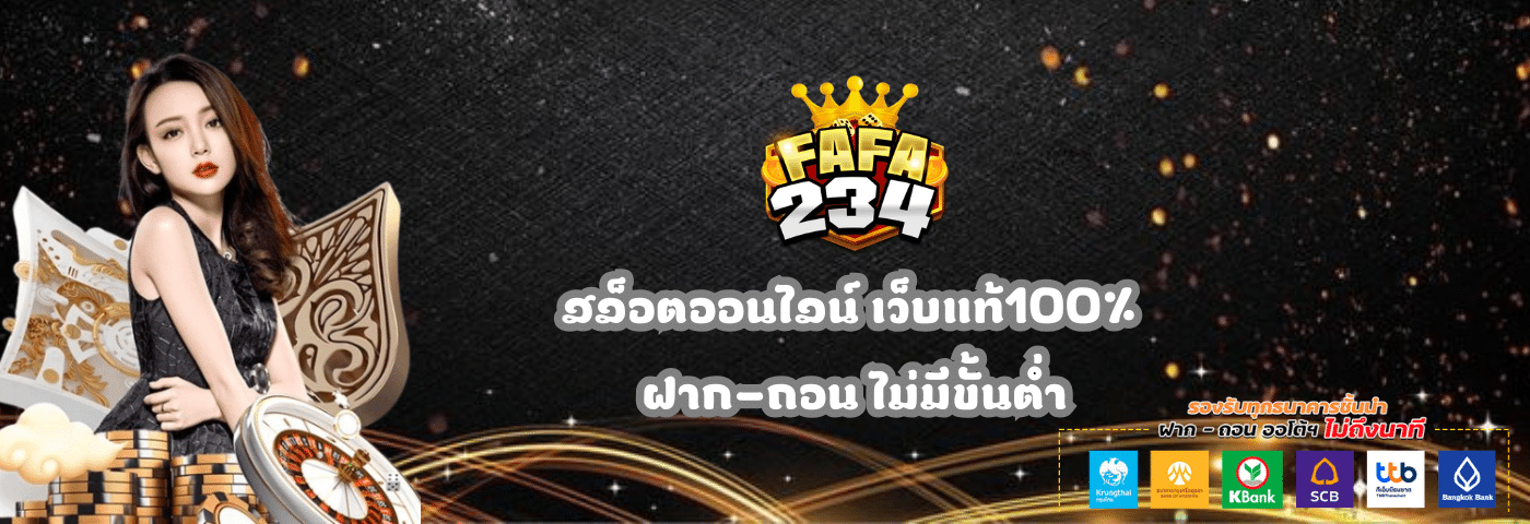 FAFA234 สล็อตออนไลน์ เว็บตรงแท้100%