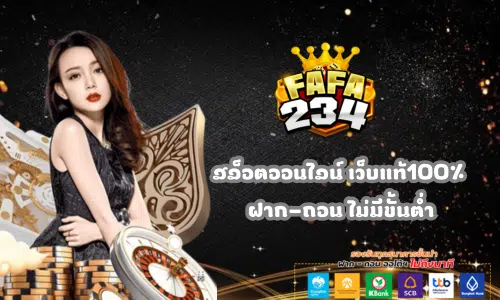 FAFA234 สล็อตออนไลน์ เว็บแท้100%