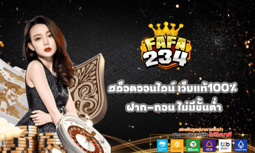 FAFA234 สล็อตออนไลน์ เว็บตรงแท้100%