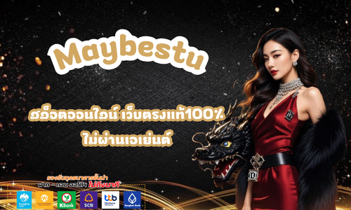 Maybestu สล็อตออนไลน์ เว็บตรงแท้100%