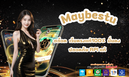 Maybestu สล็อตเว็บตรงแท้100% มั่นคง