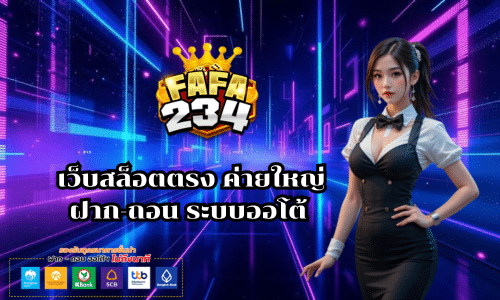 fafa234 เว็บสล็อตตรงค่ายใหญ่