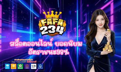 Fafa234 สล็อตออนไลน์ ยอดนิยม ปลอดภัย