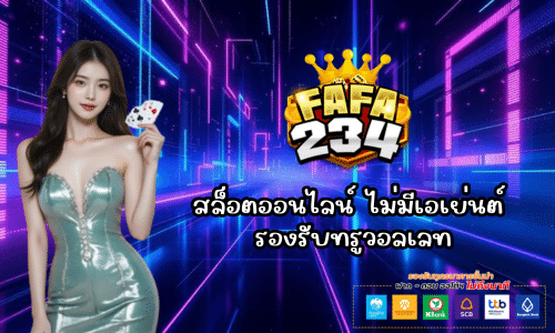 fafa234 สล็อตออนไลน์ ไม่มีเอเย่นต์