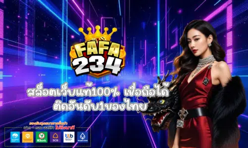 fafa234 สล็อตเว็บแท้100% เชื่อถือได้ ติดอันดับ1