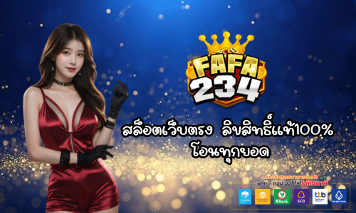 Fafa234 สล็อตเว็บตรง ลิขสิทธิ์แท้100%