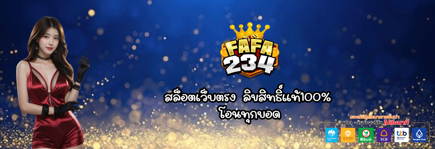 Fafa234 สล็อตเว็บตรง ลิขสิทธิ์แท้100%