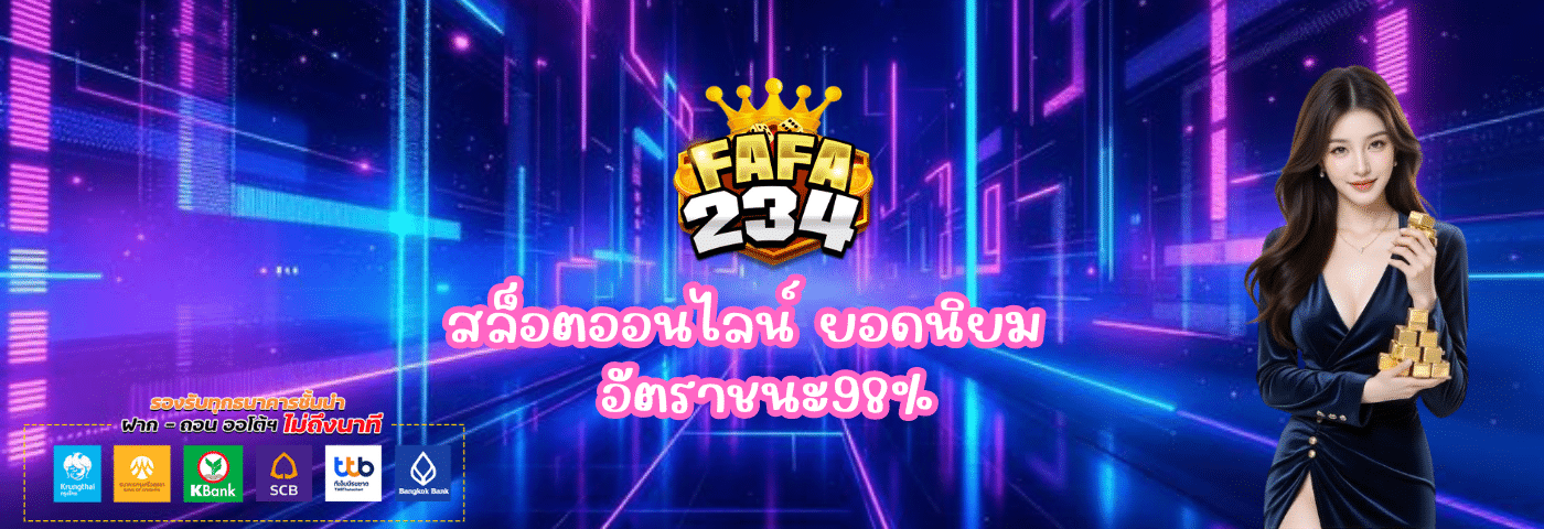 Fafa234 สล็อตออนไลน์ ยอดนิยม ปลอดภัย