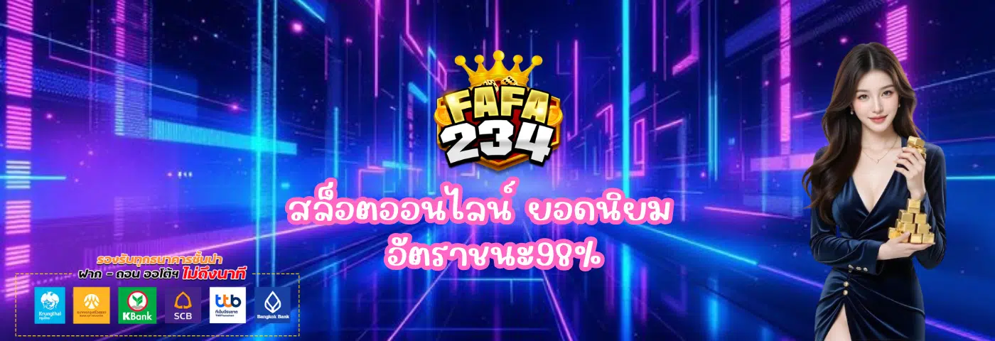 Fafa234 สล็อตออนไลน์ ยอดนิยม ปลอดภัย