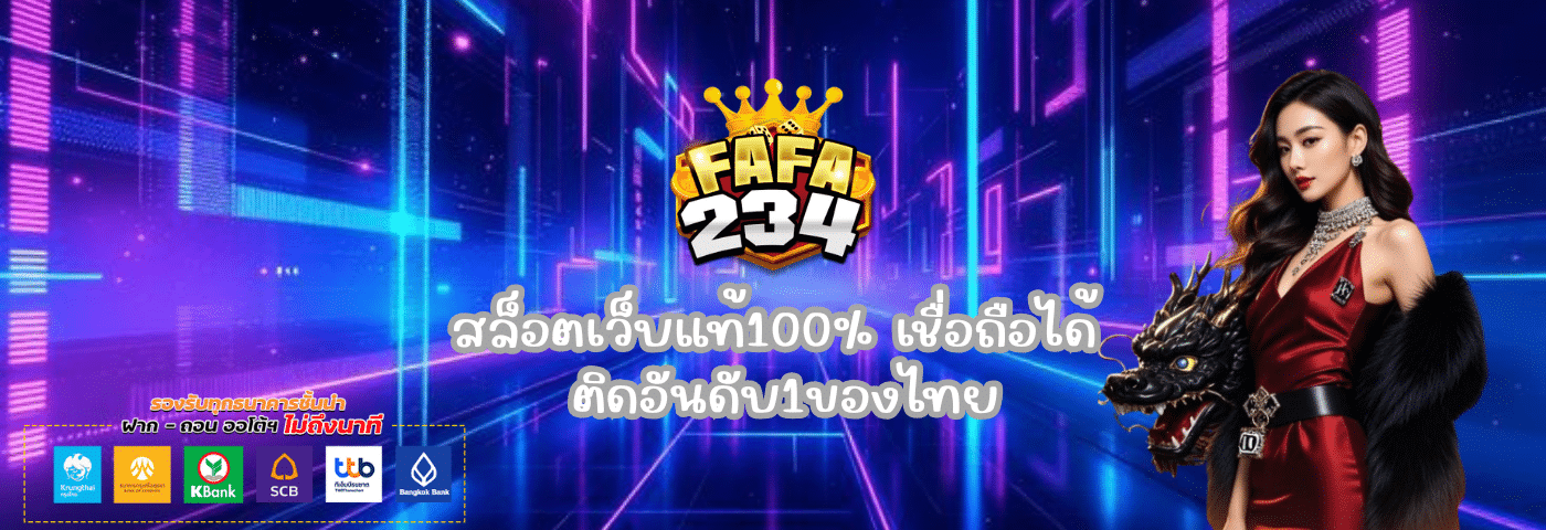 fafa234 สล็อตเว็บแท้100%